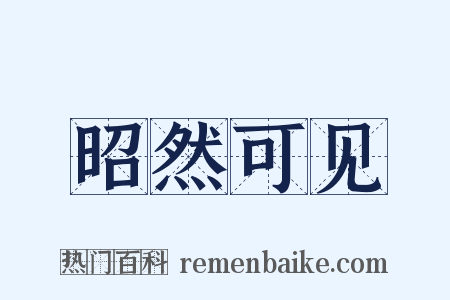 昭然可见是什么意思的图片